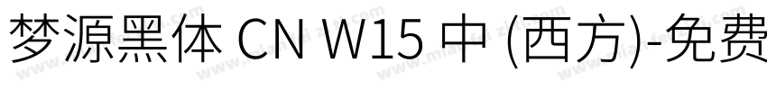 梦源黑体 CN W15 中 (西方)字体转换